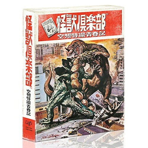 DVD / 国内TVドラマ / 怪獣倶楽部 空想特撮青春記 DVD-BOX / VPBX-14638