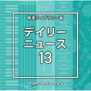 NTVM Music Library 報道ライブラリー編 デイリーニュース13BGV　発売日 : 2023年7月26日　種別 : CD　JAN : 4988021869331　商品番号 : VPCD-86933【商品紹介】放送番組の制作及び選曲・音響効果のお仕事をされているプロ向けのインストゥルメンタル音源を厳選!”日本テレビ音楽 ミュージックライブラリー”シリーズ。本作は、報道ライブラリー編『デイリーニュース』13。【収録内容】CD:11.DailyNews13_Air Rip_126_KO2.DailyNews13_Assign to_122_KO3.DailyNews13_Blue Apple_129_KO4.DailyNews13_Bubble Coins_132_KO5.DailyNews13_capital_137_NT6.DailyNews13_Clone Name_127_KO7.DailyNews13_Cloudy Candy_75_KO8.DailyNews13_crime_100_NT9.DailyNews13_cure_83_NT10.DailyNews13_doctor_118_NT11.DailyNews13_economics_130_NT12.DailyNews13_forecast_129_NT13.DailyNews13_global_139_NT14.DailyNews13_incident_120_NT15.DailyNews13_medicine_110_NT16.DailyNews13_symptom_120_NT17.DailyNews13_technology_133_NT18.DailyNews13_vaccine_126_NT