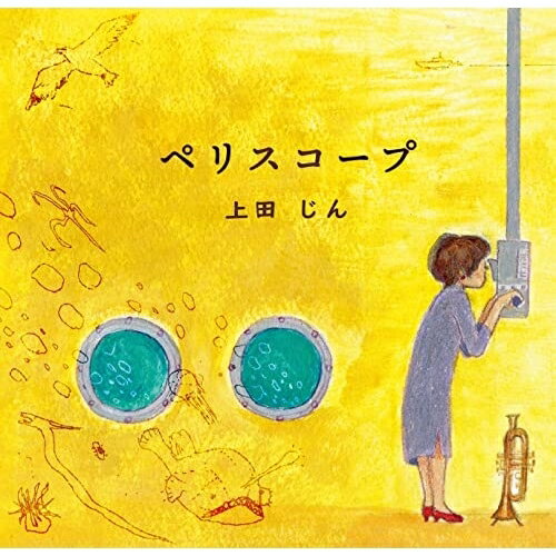 【 お取り寄せにお時間をいただく商品となります 】　・入荷まで長期お時間をいただく場合がございます。　・メーカーの在庫状況によってはお取り寄せが出来ない場合がございます。　・発送の都合上すべて揃い次第となりますので単品でのご注文をオススメいたします。　・手配前に「ご継続」か「キャンセル」のご確認を行わせていただく場合がございます。　当店からのメールを必ず受信できるようにご設定をお願いいたします。ペリスコープ上田じんウエダジン うえだじん　発売日 : 2022年7月29日　種別 : CD　JAN : 4562198021459　商品番号 : WKCD-145