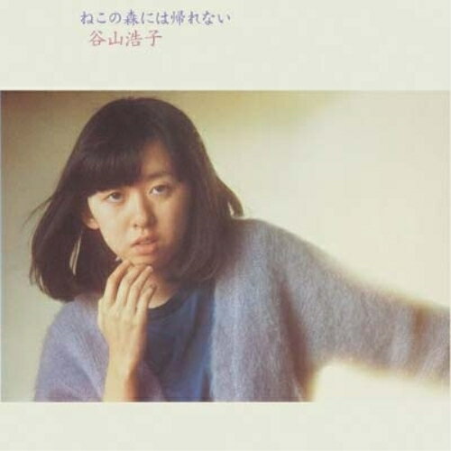 ねこの森には帰れない (Blu-specCD) (紙ジャケット)谷山浩子タニヤマヒロコ たにやまひろこ　発売日 : 2011年7月20日　種別 : CD　JAN : 4542519006037　商品番号 : YCCW-10131【商品紹介】入手が困難となっている谷山浩子旧譜シリーズを高音質'Blu-spec'CD&紙ジャケット仕様でリリース。1977年発表のセカンド・アルバム。「朝の扉をひらく時」、「河のほとりに」他を収録。【収録内容】CD:11.朝の扉をひらく時(ねこの森には帰れない)2.河のほとりに(ねこの森には帰れない)3.ねこの森には帰れない(ねこの森には帰れない)4.私の愛した人(ねこの森には帰れない)5.風を忘れて(ねこの森には帰れない)6.お早うございますの帽子屋さん(ねこの森には帰れない)7.すずかけ通り三丁目(車のいろは空のいろ(ポプラ社の創作童話より))8.おさかなは あみの中(車のいろは空のいろ(ポプラ社の創作童話より))9.山猫おことわり(車のいろは空のいろ(ポプラ社の創作童話より))10.くま紳士の身の上話(車のいろは空のいろ(ポプラ社の創作童話より))11.本日は雪天なり(車のいろは空のいろ(ポプラ社の創作童話より))