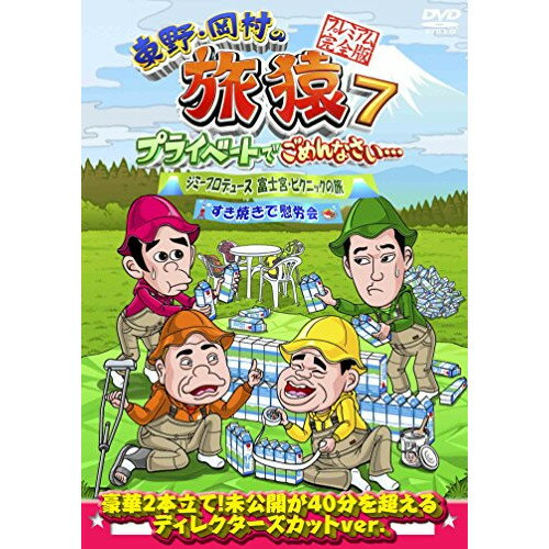 DVD / 趣味教養 / 東野・岡村の旅猿7 プライベートでごめんなさい… ジミープロデュース 富士宮・ピクニックの旅&すき焼きで慰労会 プレミアム完全版 / ANSB-56536