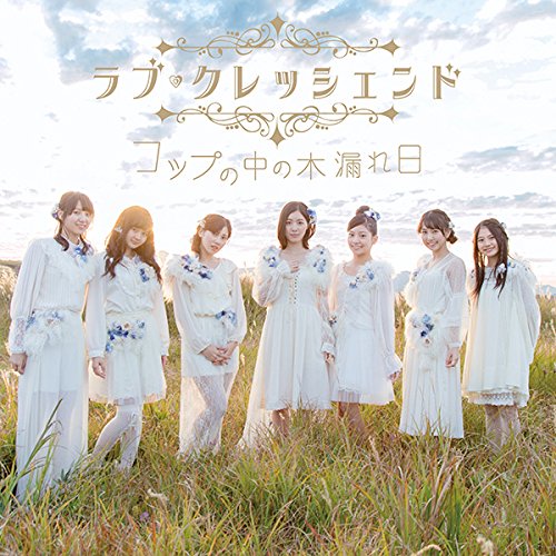 CD / ラブ・クレッシェンド / コップの中の木漏れ日 (