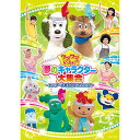 DVD/ワンワンといっしょ! 夢のキャラクター大集合 〜センターを取るのは、だれだ!?〜/キッズ/COBC-6958