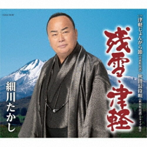 CD / 細川たかし / 残雪・津軽 (歌詩カード、メロ譜付) / COCA-18136