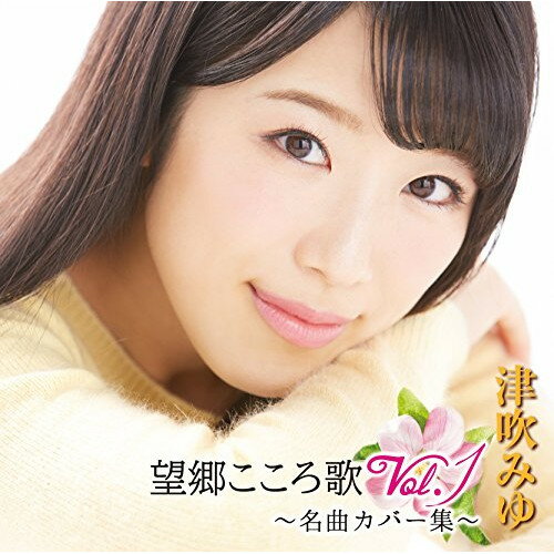 CD / 津吹みゆ / 望郷こころ歌 Vol.1 〜名曲カバー集〜 / CRCN-20420