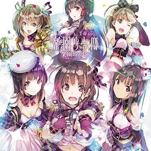 楽園ディストピア -TOKYO HAREM ver.- (TOKYO HAREM ver.)楽園少女隊ハーレムメイツ はーれむめいつ　発売日 : 2016年1月27日　種別 : CD　JAN : 4562475257182　商品番号 : EYCA-10718【商品紹介】大坪由佳をヴォーカルとするユニット”smileY inc.”のサウンドクリエイターゆうゆが、作詞作曲を手がけたTSUTAYAオンラインゲーム『東京ハーレム』のテーマソングがリリース決定!本作は、メインキャラ6名で歌唱する、TOKYO HAREM ver.。【収録内容】CD:11.楽園ディストピア -TOKYO HAREM ver.-2.楽園ディストピア -神田美緒(CV.大坪由佳) ver.-3.楽園ディストピア -豪徳寺京子(CV.安済知佳) ver.-4.楽園ディストピア -桃井麗花(CV.高井舞香) ver.-5.楽園ディストピア -大森杏(CV.田中美海) ver.-6.楽園ディストピア -綾瀬ひかり(CV.吉岡麻耶) ver.-7.楽園ディストピア -千早エリカ(CV.久保田未夢) ver.-8.楽園ディストピア -TOKYO HAREM ver.-(Instrumental)