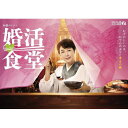 【取寄商品】DVD / 国内TVドラマ / 婚活食堂 DVD-BOX (本編ディスク3枚+特典ディスク1枚) / HPBR-2541
