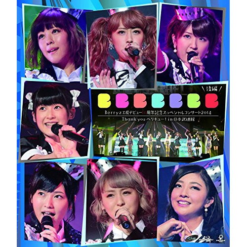 BD / Berryz工房 / Berryz工房デビュー10周年記念スッペシャルコンサート2014 Thank you ベリキュー! in 日本武道館 後篇(Blu-ray) / PKXP-5012