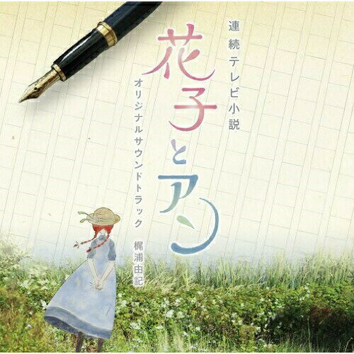 CD / 梶浦由記 / 連続テレビ小説 「花子とアン」 オリジナル・サウンドトラック / SECL-1514