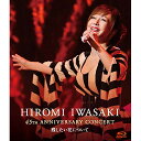 BD / 岩崎宏美 / HIROMI IWASAKI 45th ANNIVERSARY CONCERT 残したい花について(Blu-ray) / TEXI-55...