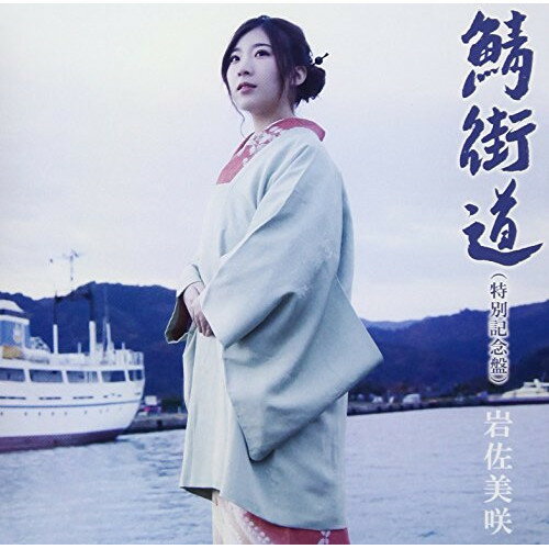 CD / 岩佐美咲 / 鯖街道(特別記念盤) (CD+DVD) (初回生産限定盤) / TKCA-74555