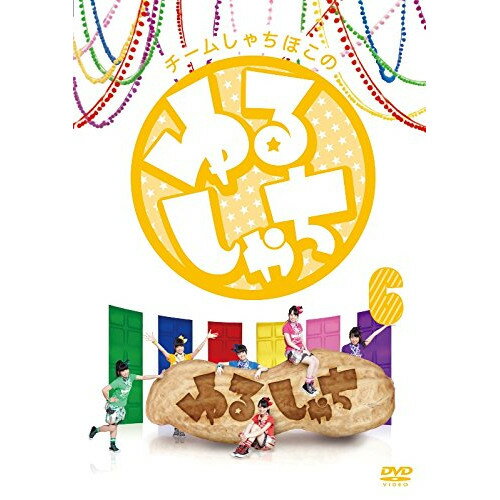 チームしゃちほこの『ゆるしゃち』6趣味教養チームしゃちほこ　発売日 : 2015年7月08日　種別 : DVD　JAN : 4943674215133　商品番号 : WPBL-90339