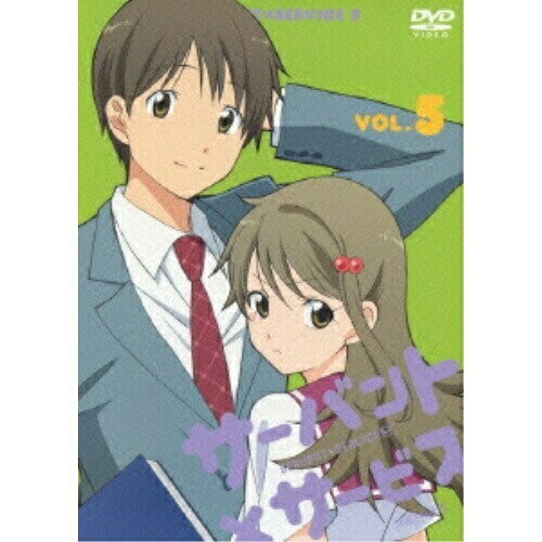 サーバント×サービス VOL.5 (通常版)TVアニメ高津カリノ、茅野愛衣、鈴木達央、中原麻衣、西位輝実、MONACA　発売日 : 2013年12月25日　種別 : DVD　JAN : 4534530070340　商品番号 : ANSB-6340