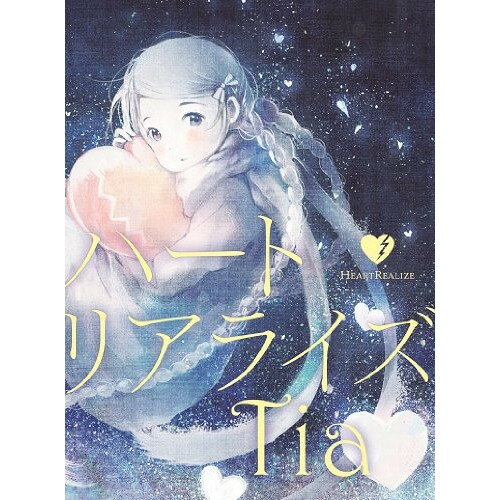 ハートリアライズ (CD+DVD) (歌詞付) (初回生産限定盤)Tiaティア てぃあ　発売日 : 2014年3月12日　種別 : CD　JAN : 4988064742349　商品番号 : AVCA-74234【商品紹介】2014年1月より放映のTVアニメ『ノラガミ』のエンディング・テーマを収録したシングル。歌唱は、ryo(supercell)によるプロデュース・アーティスト、Tiaが担当。【収録内容】CD:11.ハートリアライズ2.ちょっと出かけてきます3.ハートリアライズ -Instrumental-4.ちょっと出かけてきます -Instrumental-DVD:21.『ノラガミ』ノンクレジット・エンディング映像2.フルサイズ『ノラガミ』スペシャル映像