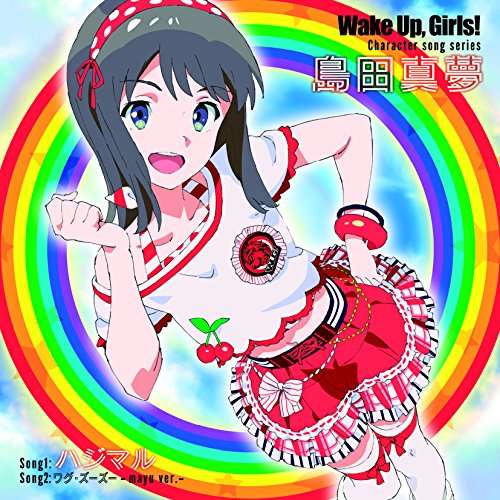 Wake Up,Girls! Character song series 島田真夢島田真夢(CV:吉岡茉祐)シマダマユシーブイヨシオカマユ しまだまゆしーぶいよしおかまゆ　発売日 : 2014年9月03日　種別 : CD　JAN : 4988064745210　商品番号 : AVCA-74521【商品紹介】TVアニメ『Wake Up,Girls!』のキャラクターソング・シリーズ、島田真夢(CV:吉岡茉祐)編。【収録内容】CD:11.ハジマル2.ワグ・ズーズー -mayu ver.-3.ハジマル(Instrumental)4.うぇいくあっぷがーるZOO! Short voice story -cooking-