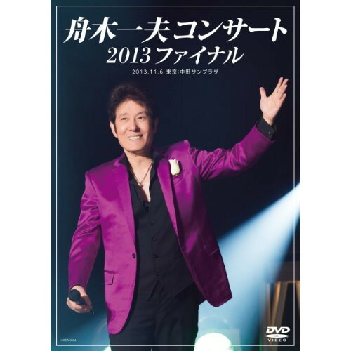 DVD/舟木一夫コンサート 2013ファイナル 2013.11.6 東京:中野サンプラザ/舟木一夫/COBA-6534