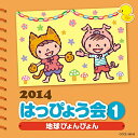CD / 教材 / 2014 はっぴょう会 1 地球ぴょんぴょん (解説付) / COCE-38616