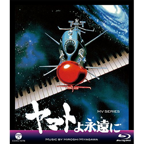 BD / HIROSHI MIYAGAWA / MV SERIES ヤマトよ永遠に(Blu-ray) / COXC-1078