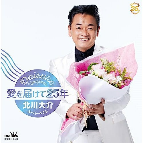 CD / 北川大介 / 愛を届けて25年～北川大介スーパーベスト～ / CRCN-41464