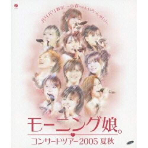 コンサートツアー2005 夏秋 バリバリ教室〜小春ちゃんいらっしゃい!〜(Blu-ray)モーニング娘。モーニングムスメ もーにんぐむすめ　発売日 : 2013年10月09日　種別 : BD　JAN : 4942463306342　商品番号 : EPXE-3013【収録内容】BD:11.OPENING2.色っぽい じれったい3.MC-14.LOVEマシーン5.ラブ&ピィ〜ス!HEROがやって来たっ。6.MC-27.恋は発想 Do The Hustle!8.ザ☆ピ〜ス!9.恋愛レボリューション2110.恋の始発列車11.MC-312.バイセコー大成功!13.ラストキッス14.男友達15.MC-416.そっと口づけて ギュッと抱きしめて17.涙が止まらない放課後18.Memory 青春の光19.シャボン玉20.MC-521.初めてのロックコンサート22.パパに似ている彼23.AS FOR ONE DAY24.Mr.Moonlight〜愛のビッグバンド〜25.直感〜時として恋は〜26.MC-627.女子かしまし物語228.THE マンパワー!!!29.ここにいるぜぇ!30.MC-7(ENCORE)31.ふるさと(ENCORE)32.Go Girl 〜恋のヴィクトリー〜(ENCORE)