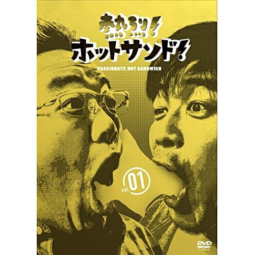 DVD / 趣味教養 / 熱烈 ホットサンド vol.1 愛すべき俺たちの商店街編 / EYBF-10534