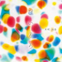 【取寄商品】CD / 木村治由 / びいどろ (紙ジャケット) / ITLB-1136