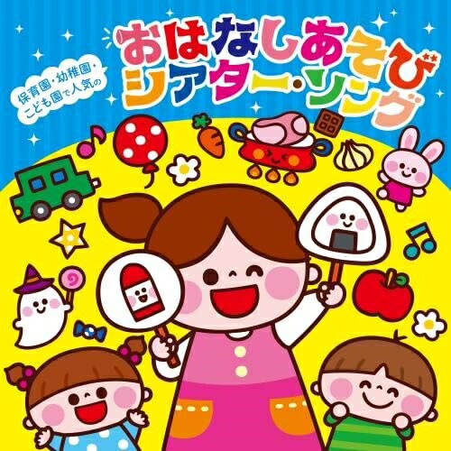 CD / 教材 / 保育園 幼稚園 こども園で人気の おはなしあそび シアター ソング〜パネルシアター ペープサート スケッチブックシアター 手袋シアターなどで遊べる♪ / KICG-8500