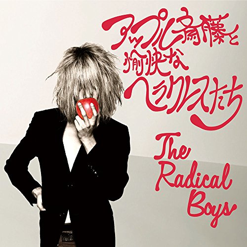 CD / アップル斎藤と愉快なヘラクレスたち / The radical boys / KOCA-81