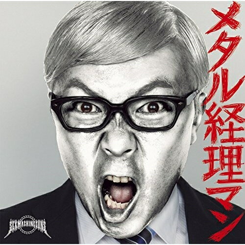 CD / セックスマシンガンズ / メタル経理マン (CD+DVD) (初回盤) / NQKS-1007