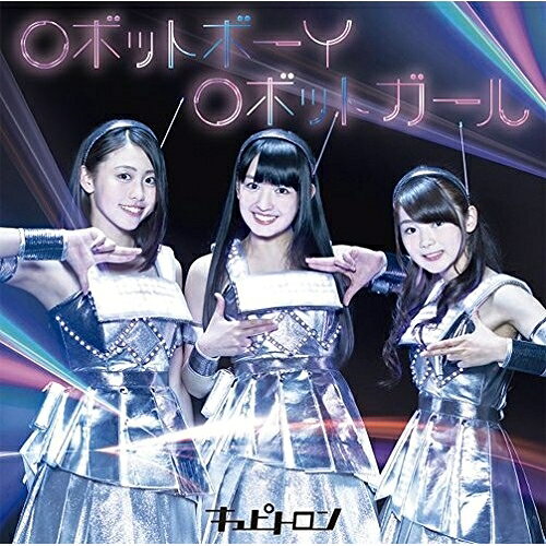 CD / キュピトロン / ロボットボーイ ロボットガール (CD+DVD) (初回生産限定盤) / RPK-1030