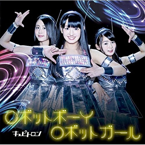 CD / キュピトロン / ロボットボーイ ロボットガール (通常盤B) / RPK-1033