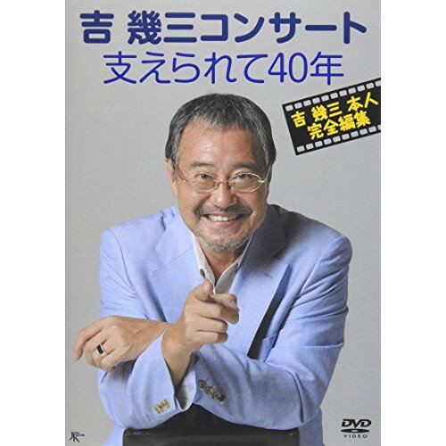 DVD/吉幾三コンサート 支えられて40年/吉幾三/TKBA-1173