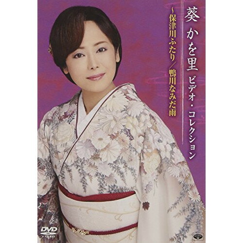 DVD / 葵かを里 / 葵かを里 ビデオ・コレクション〜保津川ふたり/鴨川なみだ雨 / TKBA-1178