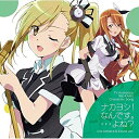 CD / アニメ / ナカヨシ!なんです。…よね? / TKCA-74228