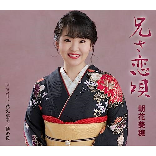 CD / 朝花美穂 / 兄(あん)さ恋唄/花火草子/瞼の母 (メロ譜付) / TKCA-91525