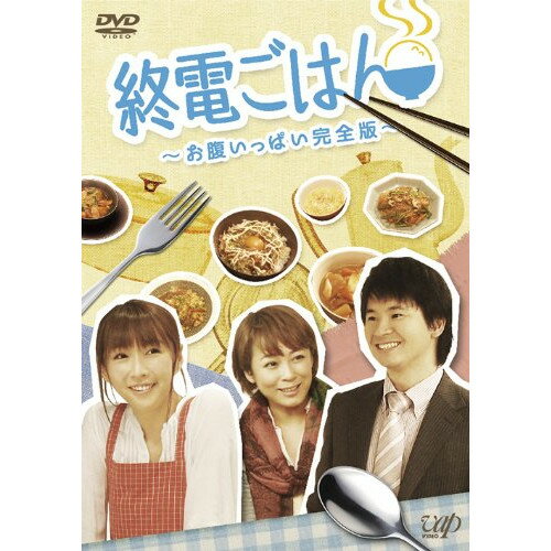 DVD / バラエティ / 終電ごはん ～お腹いっぱい完全版～ / VPBF-15641