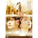 DVD / 邦画 / 潔く柔く (本編ディスク+特典ディスク) / VPBT-13889