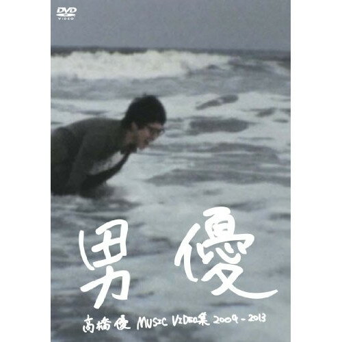 樂天商城 - DVD / 高橋優 / 高橋優 MUSIC VIDEO集 2009-2013 男優 / WPBL-90243