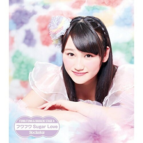 CD / 原駅ステージA&ふわふわ / Rockstar/フワフワSugar Love (ふわふわ石井美優ソロジャケットver盤) / AVCD-16647