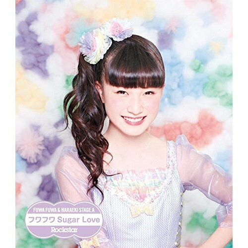 Rockstar/フワフワSugar Love (ふわふわ遠藤みゆソロジャケットver盤)原駅ステージA&ふわふわハラエキステージエース/フワフワ はらえきすてーじえーす/ふわふわ　発売日 : 2016年4月13日　種別 : CD　JAN : 4988064166497　商品番号 : AVCD-16649【商品紹介】2015年8月の公演開始からメディアが取り上げ続ける大注目の『原宿駅前パーティーズ』から第1弾CDデビュー決定!カワイイとカッコイイが混ざったダンスヴォーカルグループ”原駅ステージA”と、フリフリの衣装を身にまとう正統派アイドルグループ”ふわふわ”の合同デビュー!【収録内容】CD:11.Rockstar2.フワフワSugar Love