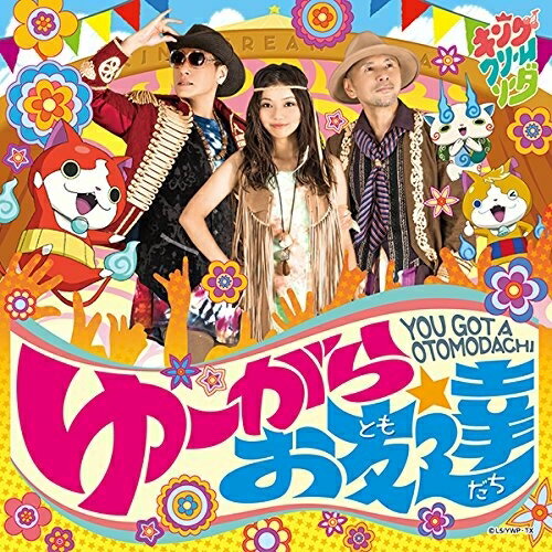 CD / キング・クリームソーダ / ゆーがらお友達 / AVCD-55128