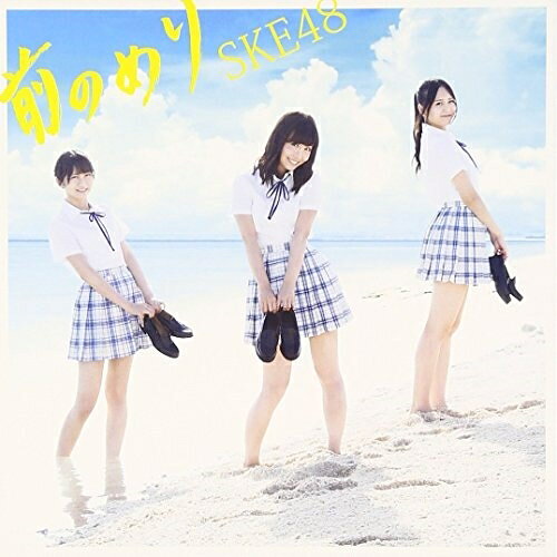 CD / SKE48 / 前のめり (CD+DVD) (通常盤/TYPE-A) / AVCD-83375
