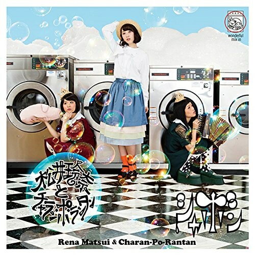 樂天商城 - CD / 松井玲奈とチャラン・ポ・ランタン / シャボン (CD+DVD) (TYPE-B) / AVCD-83528