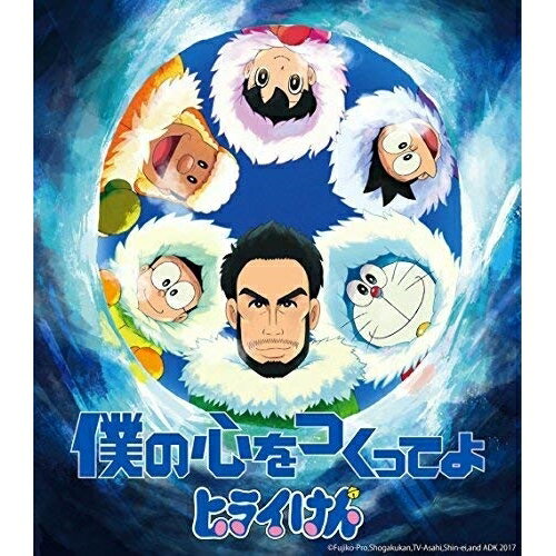 僕の心をつくってよ (期間生産限定盤)平井堅ヒライケン ひらいけん　発売日 : 2017年3月01日　種別 : CD　JAN : 4547366292480　商品番号 : BVCL-779【商品紹介】2017年第一弾シングルは長編映画『ドラ...