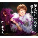 CD / 佐々木秀実 / 愛と哀しみのバラード (歌詞付) / COCA-17165