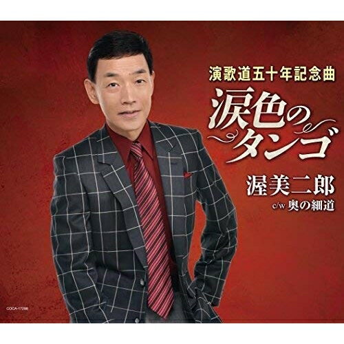 CD / 渥美二郎 / 涙色のタンゴ (歌詞付) / COCA-17298