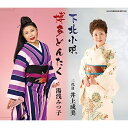 CD / 井上成美(二代目) / 下北小唄/博多どんたく (解説付) / COCF-17229