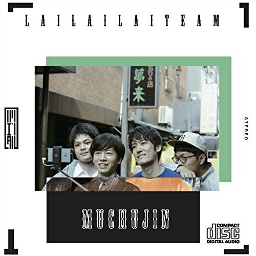 muchujin (紙ジャケット)来来来チームライライライチーム らいらいらいちーむ　発売日 : 2016年12月07日　種別 : CD　JAN : 4543034045389　商品番号 : DQC-1548【商品紹介】大森靖子との共作アルバム『ポイドル』で知られる(商店街ポップ)バンド、来来来チームの2年ぶりのミニ・アルバム。2016年初音源をOMAKE CLUBから発表し注目を集めるフィメールラッパー、Mcperoや、墨田トリフォニーホールでのワンマンライヴを成功させたSSW”ヒロネちゃん”をゲストに迎え、盟友”H Mountains”のカヴァー「江ノ島」他を収録。【収録内容】CD:11.夢中人2.幽霊部員3.ぴんなっぷす4.江ノ島5.桃色化粧惑星6.タイニーバブルス