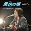 CD / 中村ブン / 風花の頃/風に吹かれて / FBCM-208 1,324円