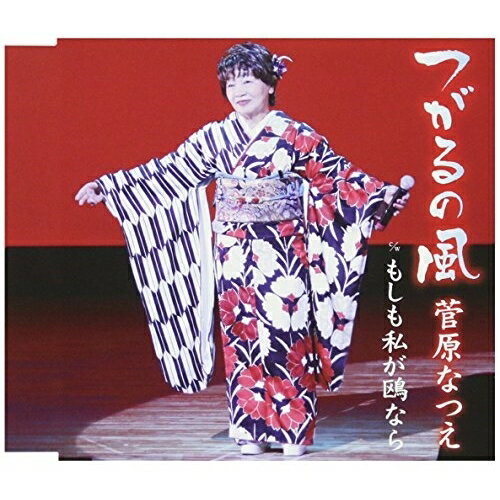 つがるの風/もしも私が鴎なら菅原なつえスガワラナツエ すがわらなつえ　発売日 : 2017年3月22日　種別 : CD　JAN : 4544708003674　商品番号 : FBCM-210【商品紹介】菅原なつえが抜群の歌唱力で待望のシングルをリリース!【収録内容】CD:11.つがるの風2.もしも私が鴎なら3.つがるの風(オリジナル・カラオケ)4.もしも私が鴎なら(オリジナル・カラオケ)